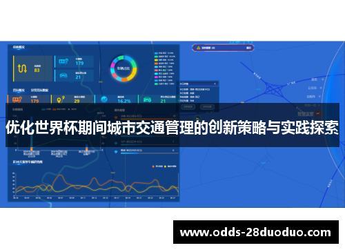 优化世界杯期间城市交通管理的创新策略与实践探索