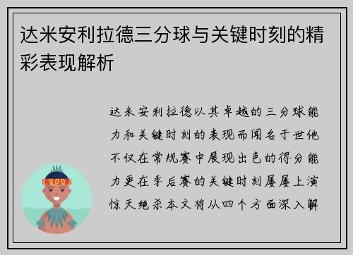 达米安利拉德三分球与关键时刻的精彩表现解析