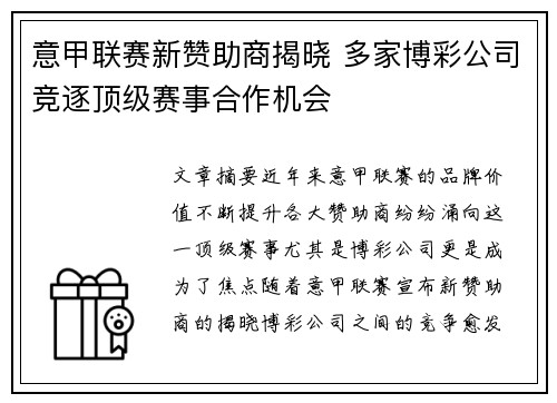 意甲联赛新赞助商揭晓 多家博彩公司竞逐顶级赛事合作机会