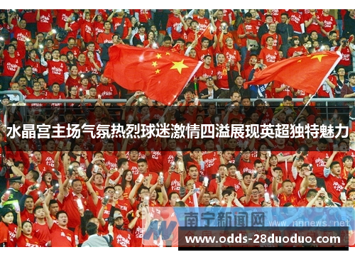 水晶宫主场气氛热烈球迷激情四溢展现英超独特魅力
