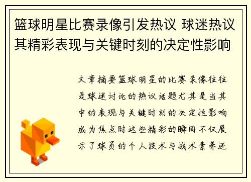 篮球明星比赛录像引发热议 球迷热议其精彩表现与关键时刻的决定性影响