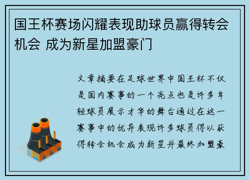 国王杯赛场闪耀表现助球员赢得转会机会 成为新星加盟豪门