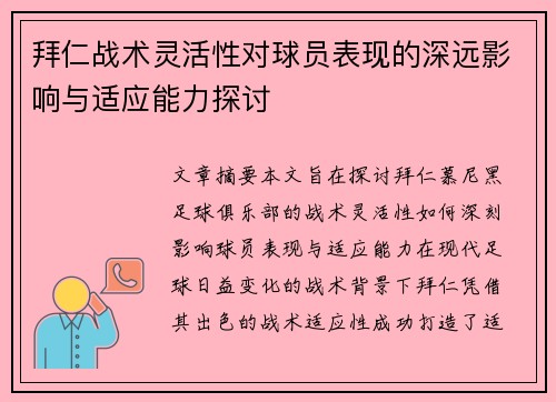 拜仁战术灵活性对球员表现的深远影响与适应能力探讨