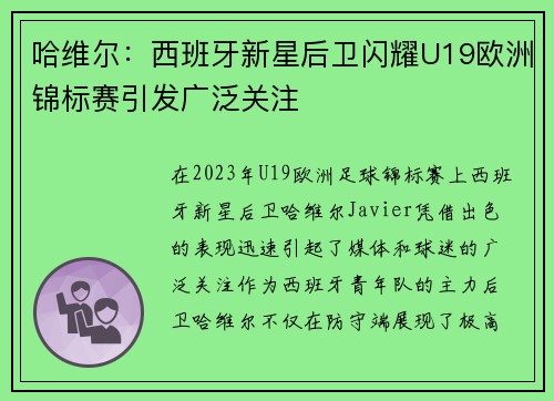 哈维尔：西班牙新星后卫闪耀U19欧洲锦标赛引发广泛关注