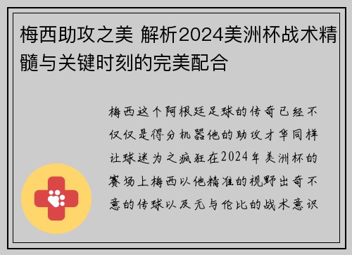 梅西助攻之美 解析2024美洲杯战术精髓与关键时刻的完美配合