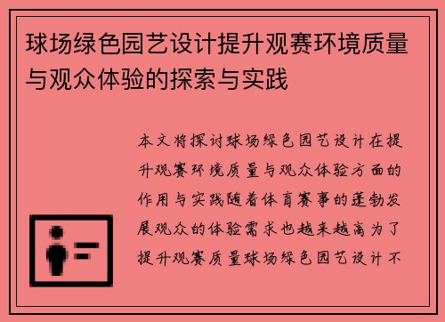 球场绿色园艺设计提升观赛环境质量与观众体验的探索与实践