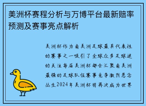 美洲杯赛程分析与万博平台最新赔率预测及赛事亮点解析