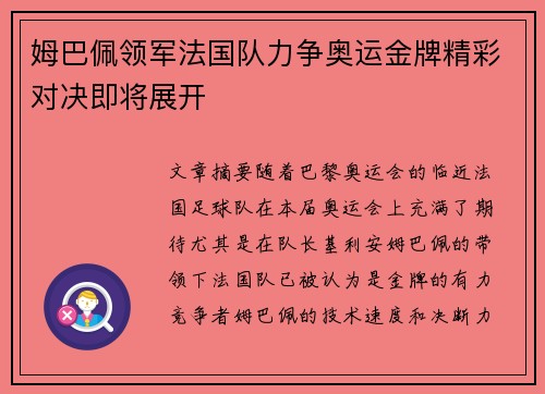 姆巴佩领军法国队力争奥运金牌精彩对决即将展开