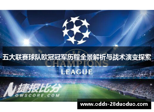 五大联赛球队欧冠冠军历程全景解析与战术演变探索