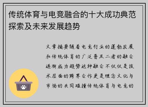 传统体育与电竞融合的十大成功典范探索及未来发展趋势