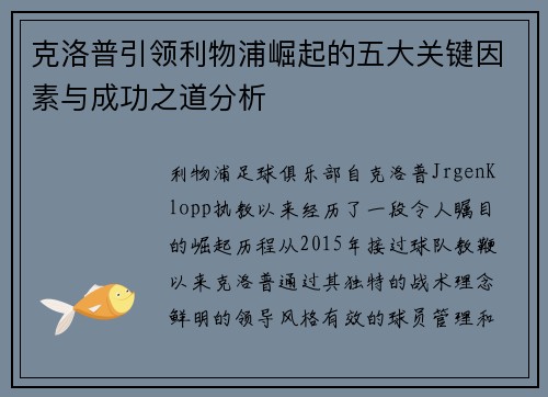 克洛普引领利物浦崛起的五大关键因素与成功之道分析