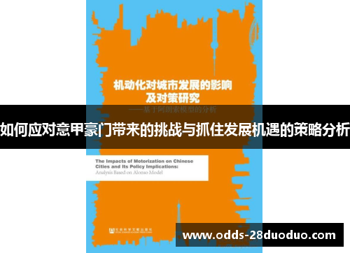 如何应对意甲豪门带来的挑战与抓住发展机遇的策略分析