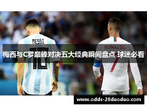 梅西与C罗巅峰对决五大经典瞬间盘点 球迷必看