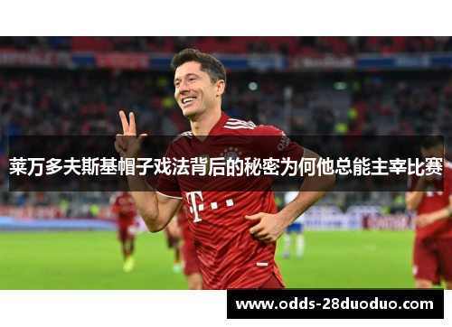 莱万多夫斯基帽子戏法背后的秘密为何他总能主宰比赛