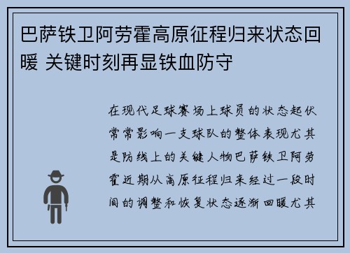巴萨铁卫阿劳霍高原征程归来状态回暖 关键时刻再显铁血防守