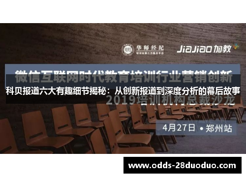 科贝报道六大有趣细节揭秘：从创新报道到深度分析的幕后故事