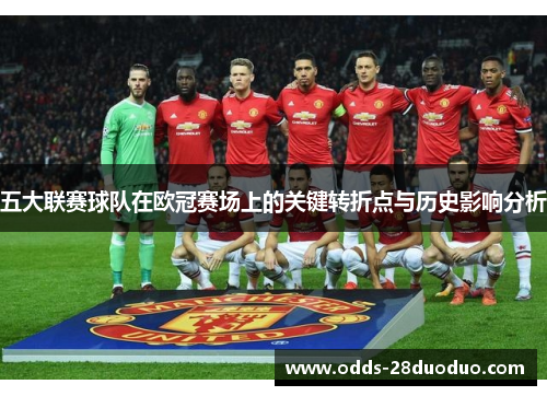五大联赛球队在欧冠赛场上的关键转折点与历史影响分析