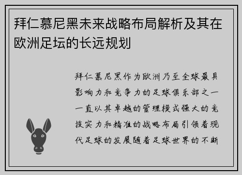 拜仁慕尼黑未来战略布局解析及其在欧洲足坛的长远规划