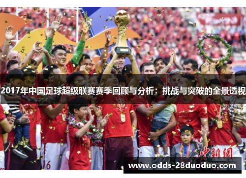 2017年中国足球超级联赛赛季回顾与分析：挑战与突破的全景透视