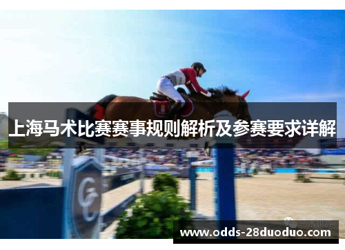 上海马术比赛赛事规则解析及参赛要求详解