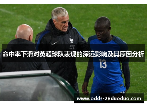 命中率下滑对英超球队表现的深远影响及其原因分析