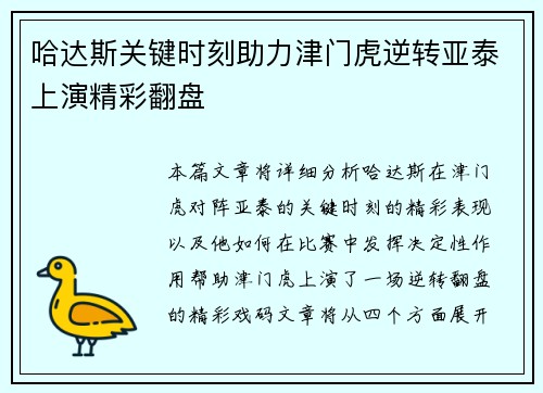 哈达斯关键时刻助力津门虎逆转亚泰上演精彩翻盘