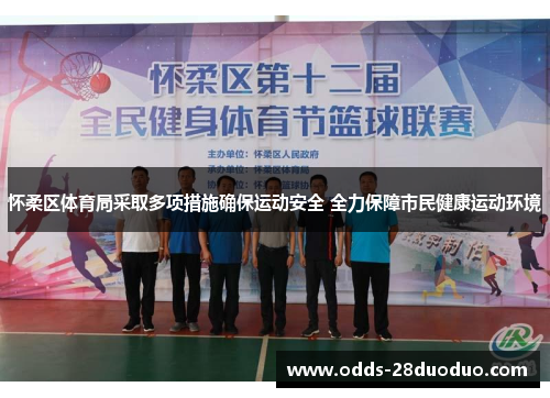 怀柔区体育局采取多项措施确保运动安全 全力保障市民健康运动环境