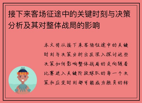 接下来客场征途中的关键时刻与决策分析及其对整体战局的影响