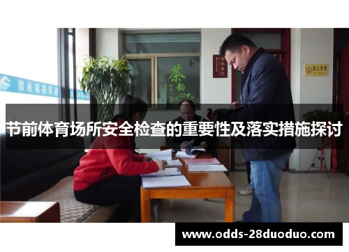 节前体育场所安全检查的重要性及落实措施探讨