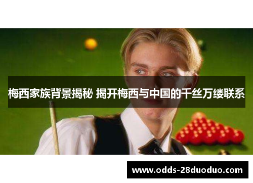 梅西家族背景揭秘 揭开梅西与中国的千丝万缕联系
