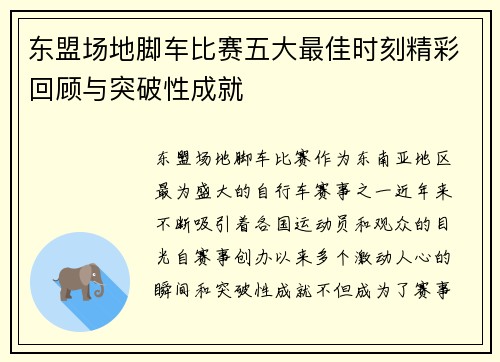 东盟场地脚车比赛五大最佳时刻精彩回顾与突破性成就
