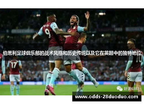 伯恩利足球俱乐部的战术风格和历史传统以及它在英超中的独特地位