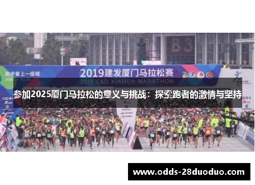 参加2025厦门马拉松的意义与挑战：探索跑者的激情与坚持