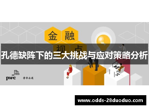 孔德缺阵下的三大挑战与应对策略分析