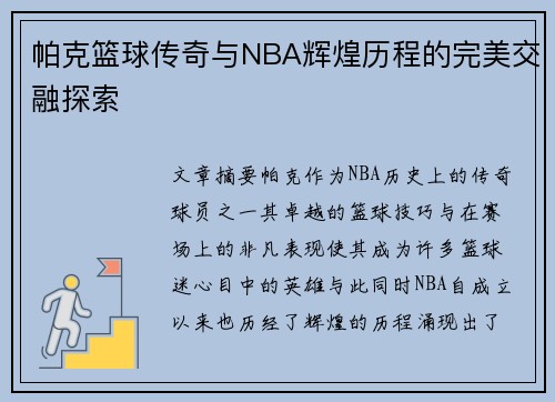 帕克篮球传奇与NBA辉煌历程的完美交融探索