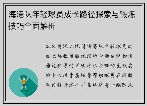 海港队年轻球员成长路径探索与锻炼技巧全面解析