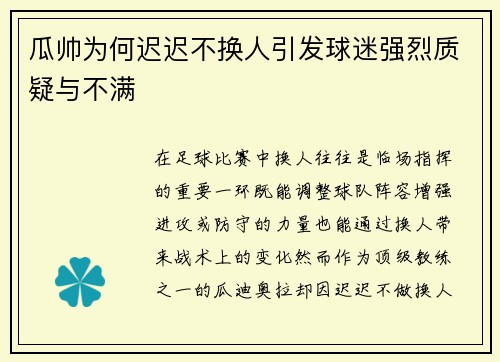 瓜帅为何迟迟不换人引发球迷强烈质疑与不满