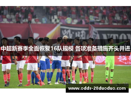 中超新赛季全面恢复16队规模 各项准备措施齐头并进