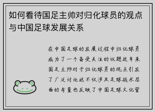 如何看待国足主帅对归化球员的观点与中国足球发展关系