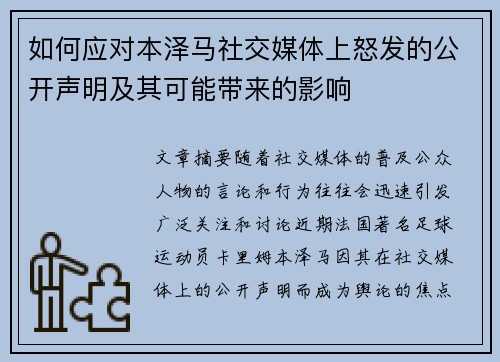 如何应对本泽马社交媒体上怒发的公开声明及其可能带来的影响