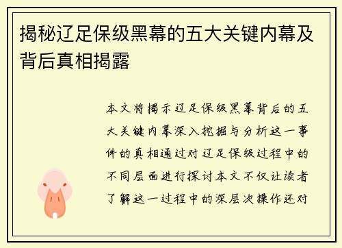 揭秘辽足保级黑幕的五大关键内幕及背后真相揭露
