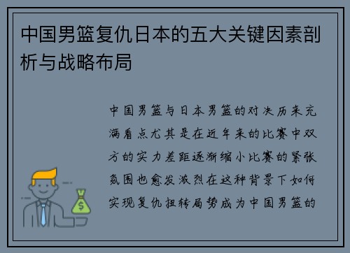 中国男篮复仇日本的五大关键因素剖析与战略布局