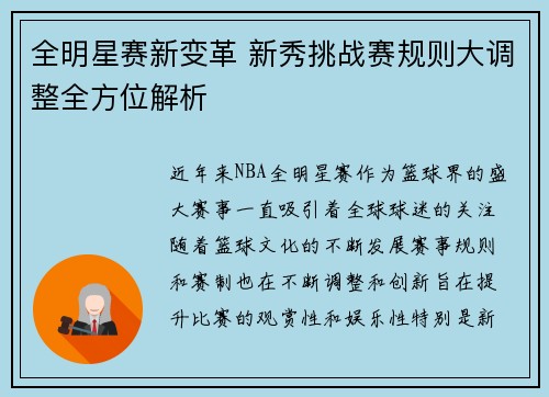 全明星赛新变革 新秀挑战赛规则大调整全方位解析