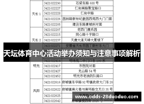 天坛体育中心活动举办须知与注意事项解析