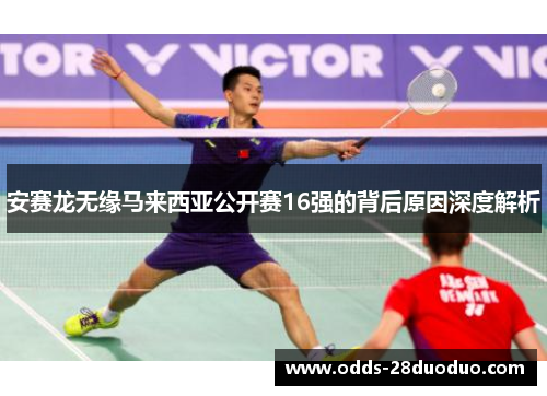 安赛龙无缘马来西亚公开赛16强的背后原因深度解析