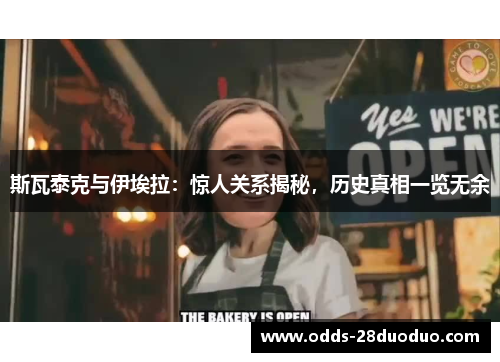 斯瓦泰克与伊埃拉：惊人关系揭秘，历史真相一览无余