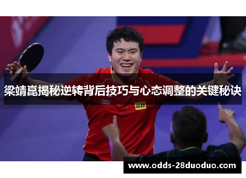 梁靖崑揭秘逆转背后技巧与心态调整的关键秘诀
