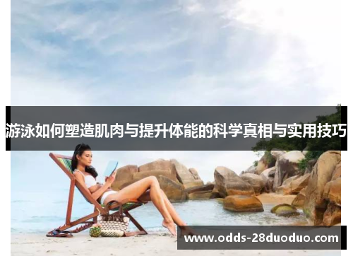 游泳如何塑造肌肉与提升体能的科学真相与实用技巧