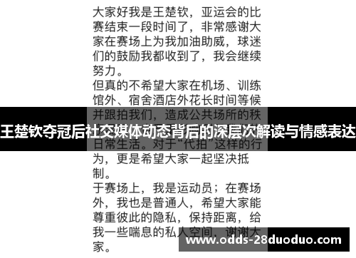 王楚钦夺冠后社交媒体动态背后的深层次解读与情感表达