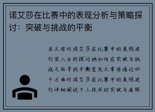 诺艾莎在比赛中的表现分析与策略探讨：突破与挑战的平衡